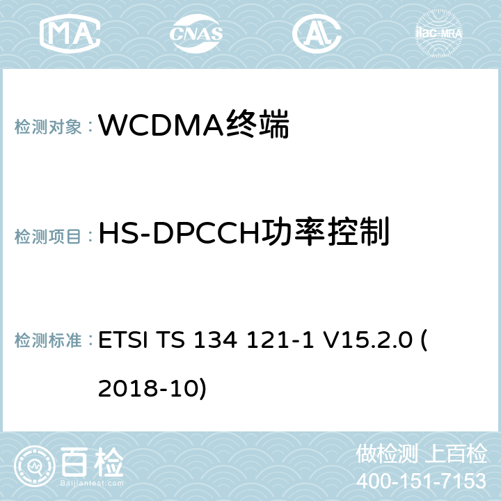 HS-DPCCH功率控制 通用移动通信系统（UMTS）；用户设备(UE)一致性规范；无线发射和接收（FDD）;第一部分： 一致性规范 ETSI TS 134 121-1 V15.2.0 (2018-10) 5.7A