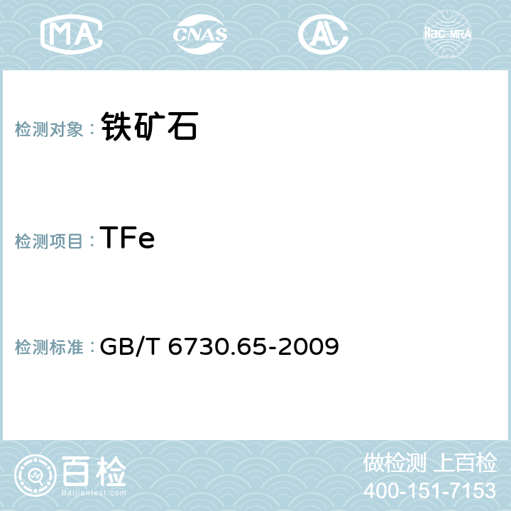TFe 铁矿石 全铁含量的测定 三氯化钛还原重铬酸钾滴定法（常规方法） GB/T 6730.65-2009