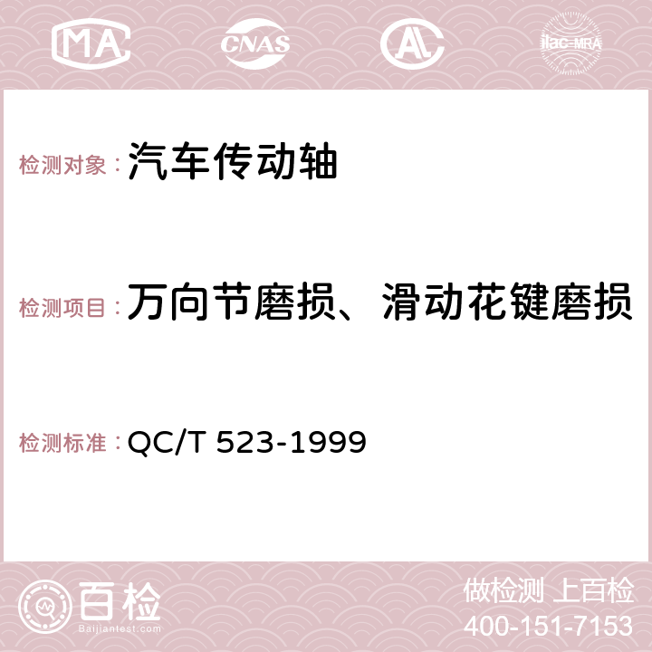 万向节磨损、滑动花键磨损 汽车传动轴总成台架试验方法 QC/T 523-1999 12、13