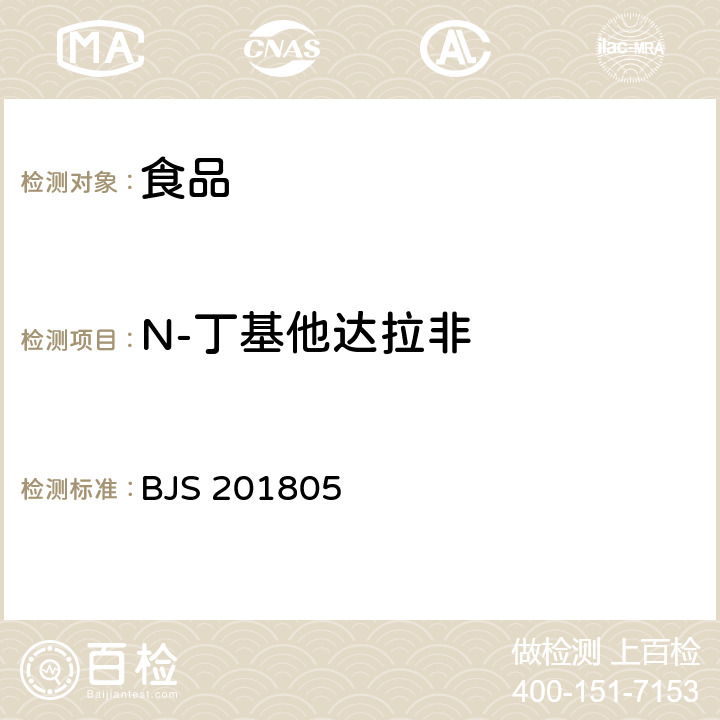 N-丁基他达拉非 食品中那非类物质的测定 BJS 201805