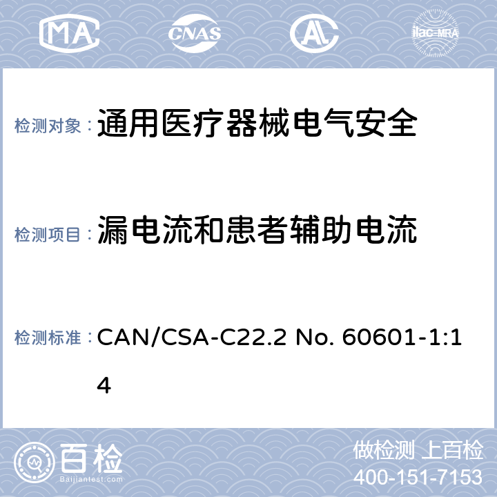 漏电流和患者辅助电流 CSA-C22.2 NO. 60 医用电气设备 第1部分安全通用要求 CAN/CSA-C22.2 No. 60601-1:14 8,7