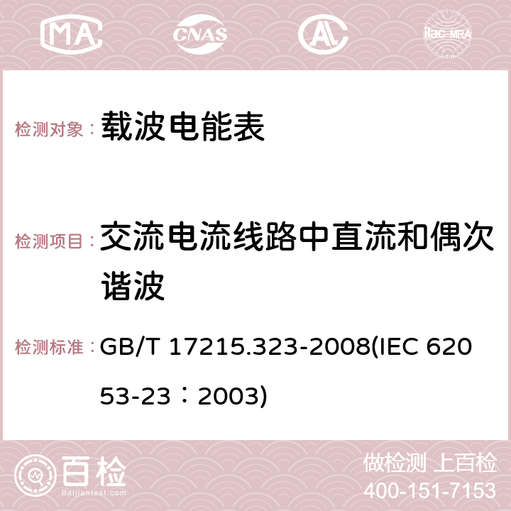 交流电流线路中直流和偶次谐波 交流电测量设备 特殊要求 第23部分：静止式无功电能表（2级和3级） GB/T 17215.323-2008(IEC 62053-23：2003) 8.2