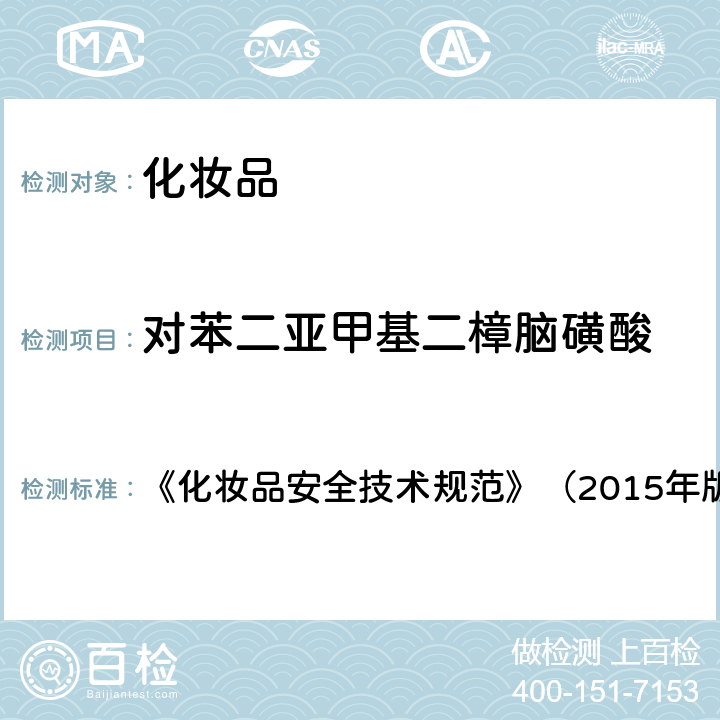 对苯二亚甲基二樟脑磺酸 化妆品中3-亚苄基樟脑等22种防晒剂的检测方法 《化妆品安全技术规范》（2015年版）第四章理化检验方法5.8，国家药品监督管理局2019年第40号通告附件