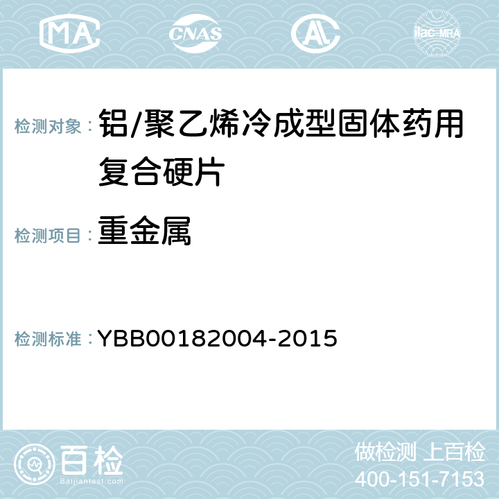 重金属 铝/聚乙烯冷成型固体药用复合硬片 YBB00182004-2015