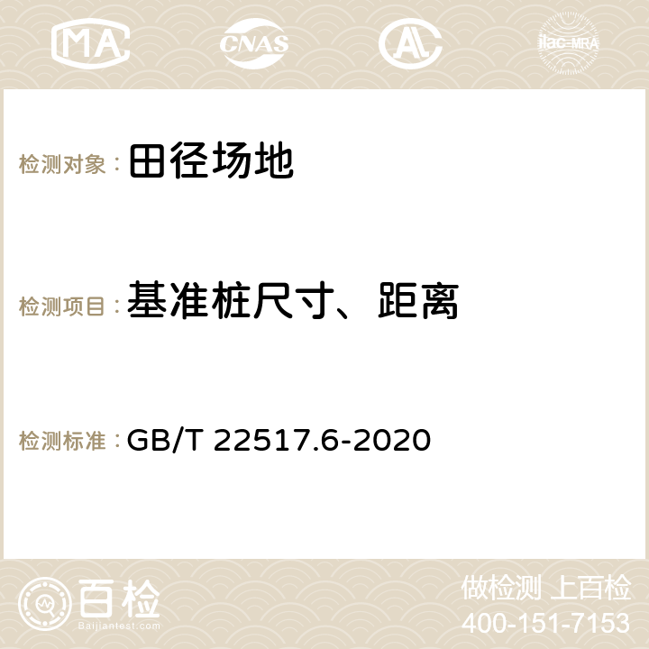 基准桩尺寸、距离 体育场地使用要求及检验方法 第6部分：田径场地 GB/T 22517.6-2020 5.4.1.4