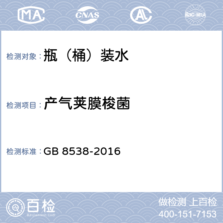 产气荚膜梭菌 食品安全国家标准 饮用天然矿泉水检验方法 GB 8538-2016 第58部分