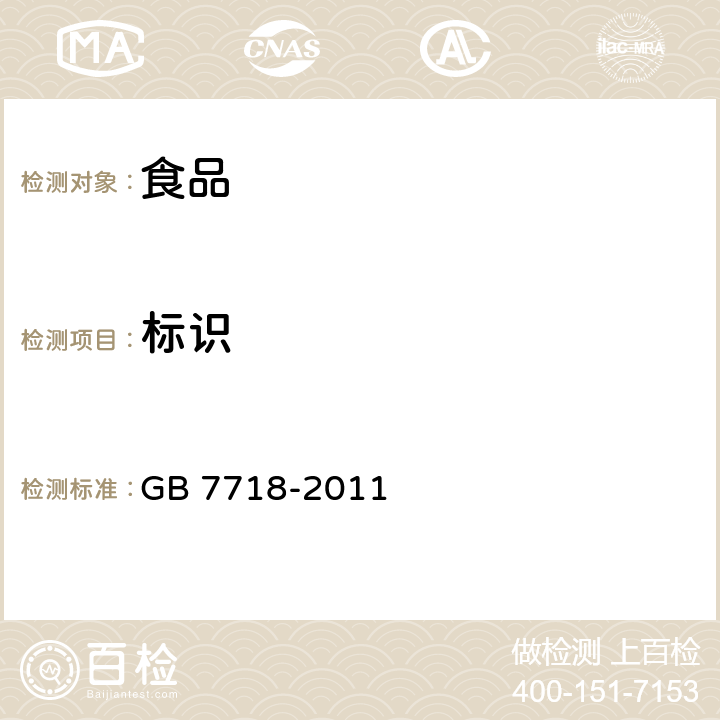 标识 预包装食品标签通则 GB 7718-2011 4