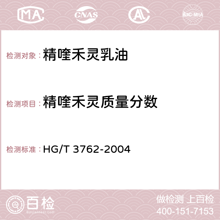 精喹禾灵质量分数 《精喹禾灵乳油》 HG/T 3762-2004 4.3