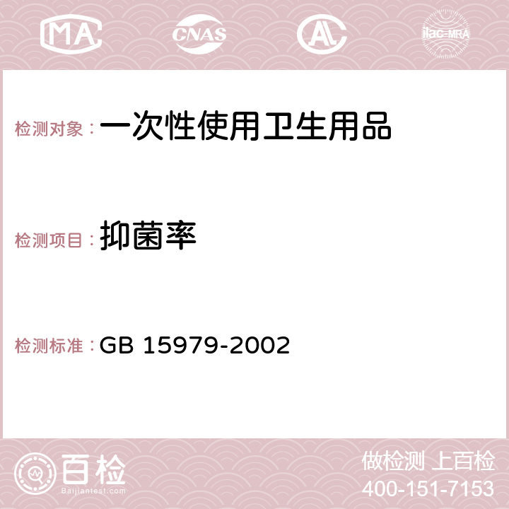 抑菌率 一次性使用卫生用品 GB 15979-2002 附录C