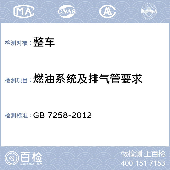 燃油系统及排气管要求 GB 7258-2012 机动车运行安全技术条件