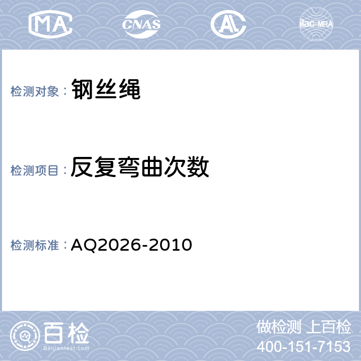 反复弯曲次数 金属非金属矿山提升钢丝绳检验规范 AQ2026-2010 4.3.1,5.10