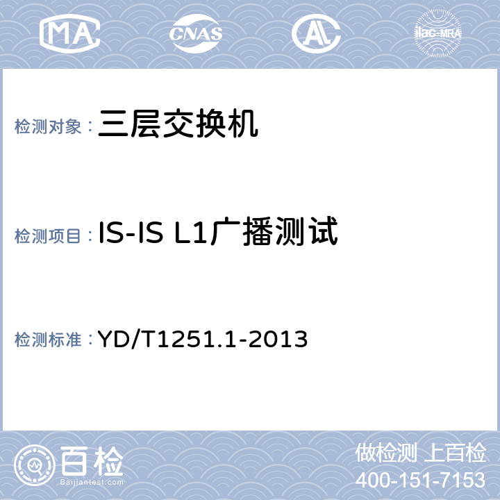 IS-IS L1广播测试 YD/T 1251.1-2013 路由协议一致性测试方法 中间系统到中间系统路由交换协议(IS-IS)
