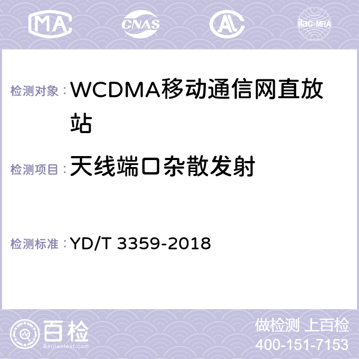 天线端口杂散发射 2GHz WCDMA数字蜂窝移动通信网 数字直放站技术要求和测试方法 YD/T 3359-2018 7.14.2