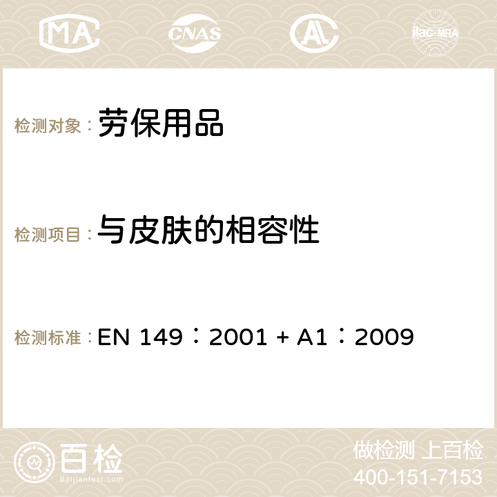 与皮肤的相容性 呼吸保护装置-防颗粒吸入的过滤半罩式面罩-要求，试验，标识 EN 149：2001 + A1：2009 8.4&8.5