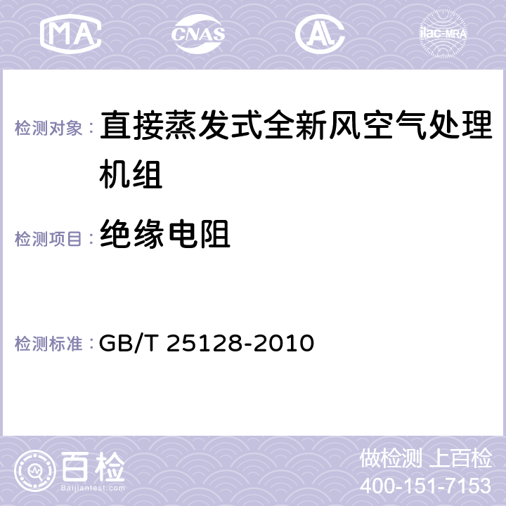 绝缘电阻 《直接蒸发式全新风空气处理机组》 GB/T 25128-2010 5.3.3.6