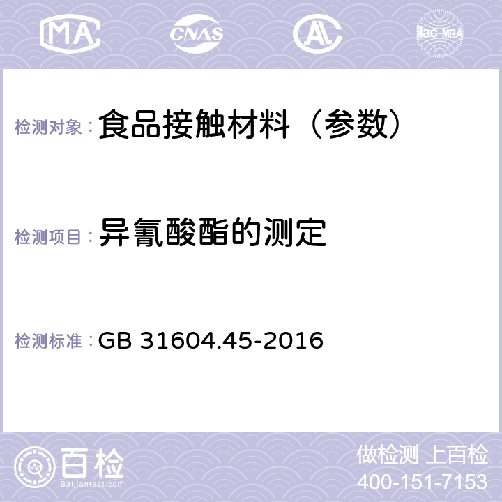 异氰酸酯的测定 GB 31604.45-2016 食品安全国家标准 食品接触材料及制品 异氰酸酯的测定