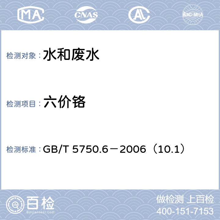 六价铬 生活饮用水标准检验方法 金属指标 铬（六价） 二苯碳酰二肼分光光度法 GB/T 5750.6－2006（10.1）