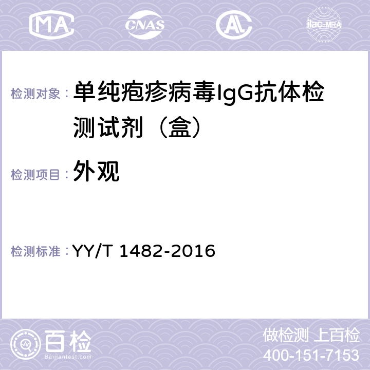 外观 YY/T 1482-2016 单纯疱疹病毒IgG抗体检测试剂（盒）