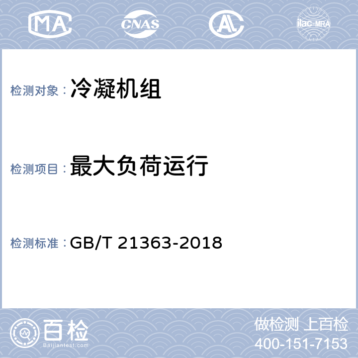 最大负荷运行 容积式制冷压缩冷凝机组 GB/T 21363-2018 6.3.11