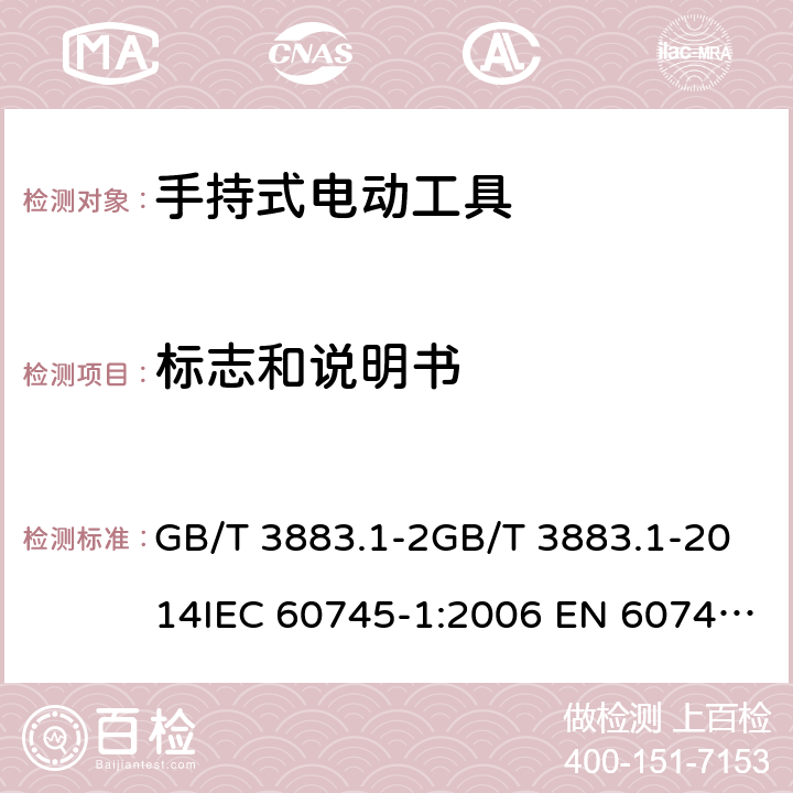 标志和说明书 手持式电动工具的安全 第一部分：通用要求 GB/T 3883.1-2GB/T 3883.1-2014IEC 60745-1:2006 EN 60745-1:2009+A11-2010 UL 60745-1:2007+Rev:2016 8