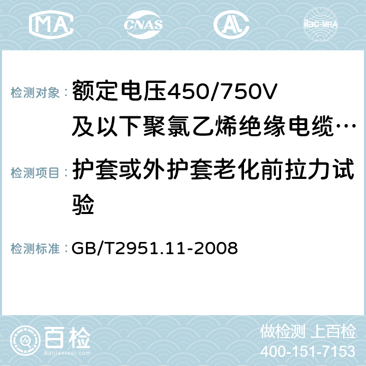 护套或外护套老化前拉力试验 电缆和光缆绝缘和护套材料通用试验方法 第11部分:通用试验方法 厚度和外形尺寸测量 机械性能试验 GB/T2951.11-2008 9.2