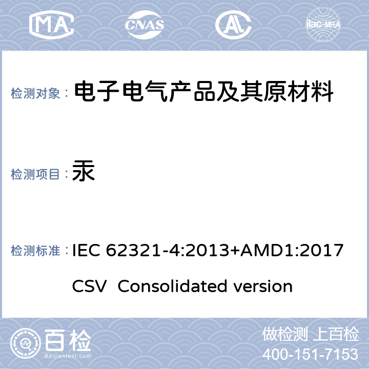 汞 欧盟关于包装与包装废物指令2005/20/EC电工电子产品中某些物质的测定第4部分：用CV-AAS、CV-AFS、ICP-OES和ICP-MS测定聚合物、金属和电子设备中的汞 IEC 62321-4:2013+AMD1:2017 CSV Consolidated version