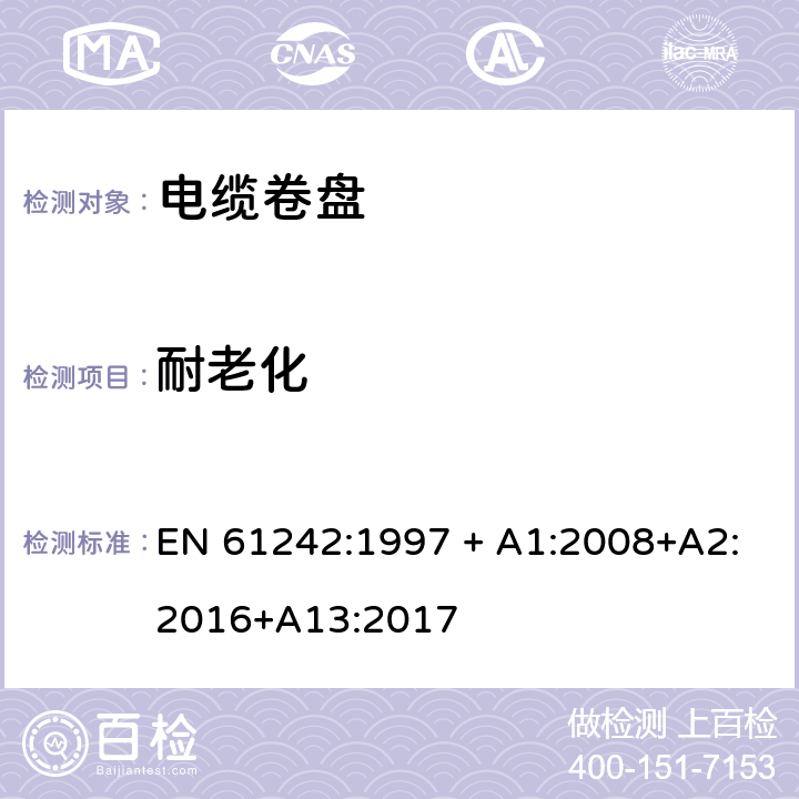 耐老化 电器附件 家用和类似用途电缆卷盘 EN 61242:1997 + A1:2008+A2:2016+A13:2017 14