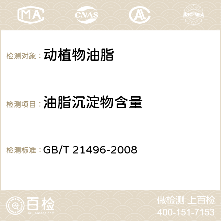 油脂沉淀物含量 《动植物油脂 油脂沉淀物含量的测定 离心法 》 GB/T 21496-2008