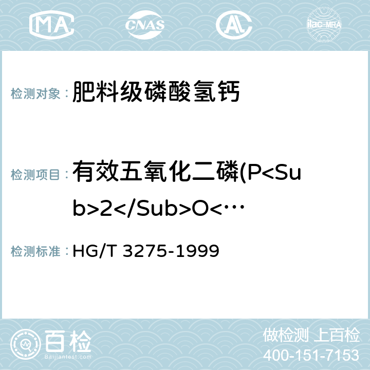 有效五氧化二磷(P<Sub>2</Sub>O<Sub>5</Sub>)含量 《肥料级磷酸氢钙》 HG/T 3275-1999 4.1、4.2