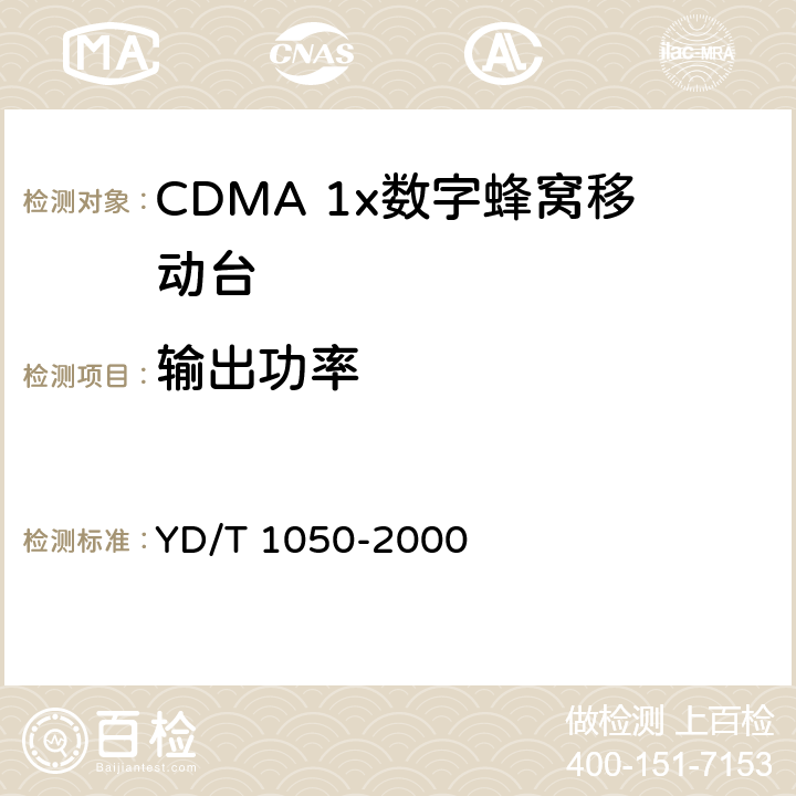 输出功率 800MHz CDMA数字蜂窝移动通信网设备总测试规范：移动台部分 
YD/T 1050-2000