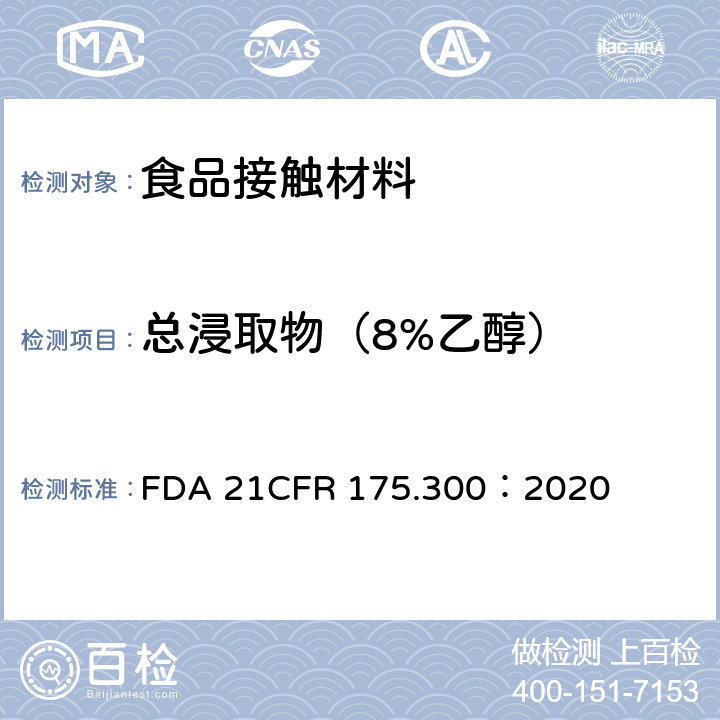 总浸取物（8%乙醇） CFR 175.300 树脂和聚合物的涂料 FDA 21：2020