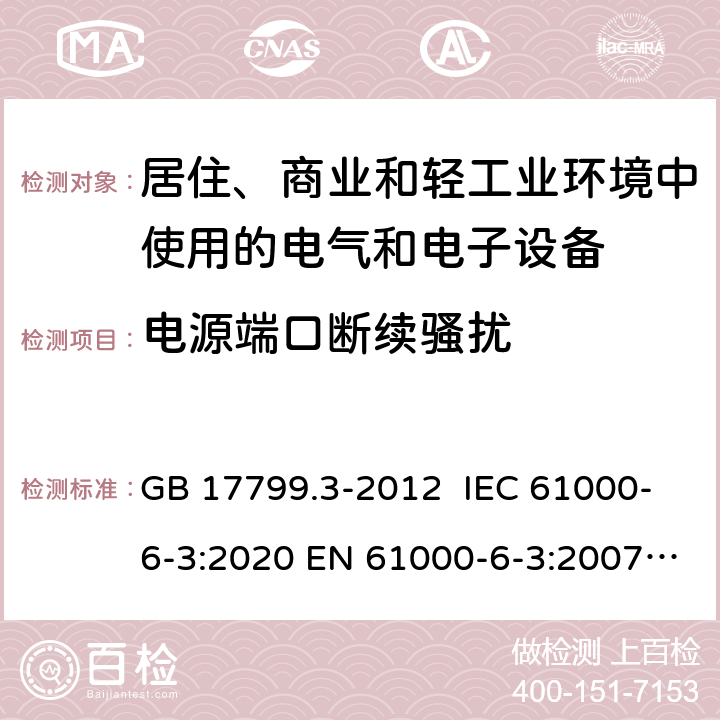 电源端口断续骚扰 电磁兼容 通用标准 居住、商业和轻工业环境中的发射 GB 17799.3-2012 IEC 61000-6-3:2020 EN 61000-6-3:2007+A1:2011 AS/NZS 61000-6-3: 2012 7