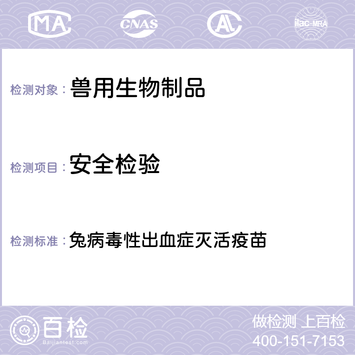 安全检验 中华人民共和国兽药典2020年版三部 兔病毒性出血症灭活疫苗