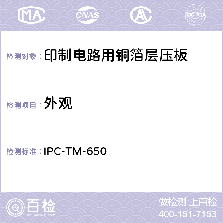 外观 IPC-TM-650 试验方法手册  2.1.9（05/86）