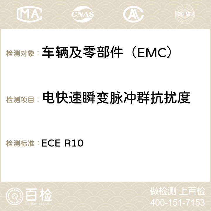 电快速瞬变脉冲群抗扰度 关于就电磁兼容性方面批准车辆的统一规定 ECE R10 7.8,附录15