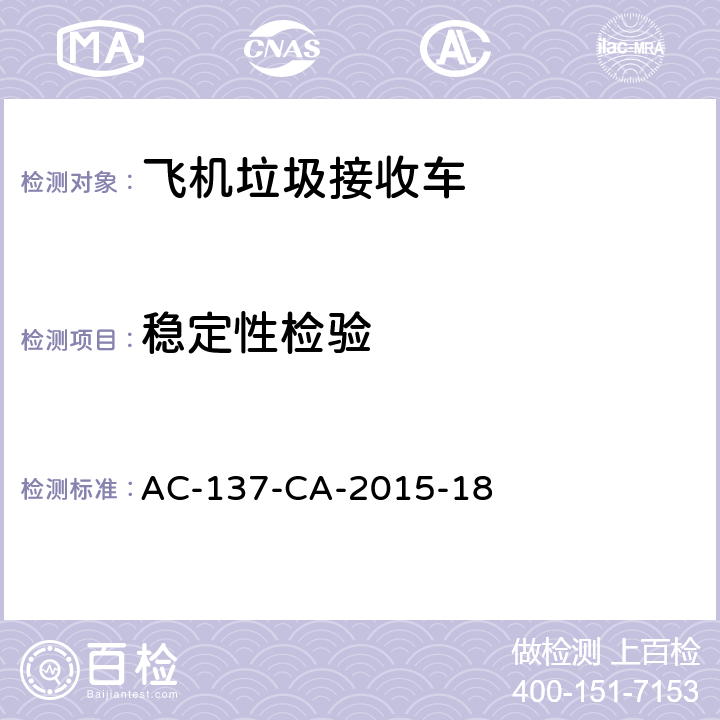 稳定性检验 AC-137-CA-2015-18 飞机垃圾接收车检测规范  5.12