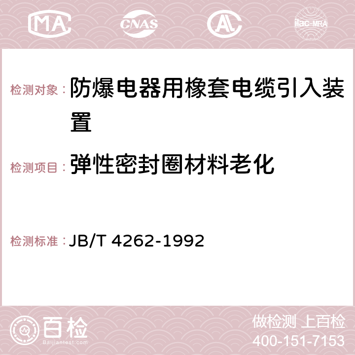 弹性密封圈材料老化 防爆电器用橡胶电缆引入装置 JB/T 4262-1992 5.3