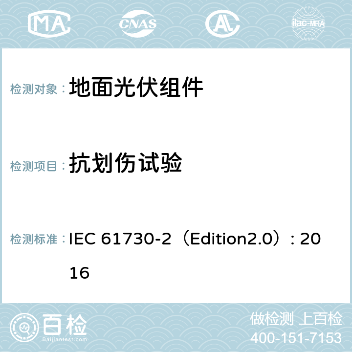 抗划伤试验 《地面光伏组件 安全鉴定 第2部分:测试要求》 IEC 61730-2（Edition2.0）: 2016 MST 12