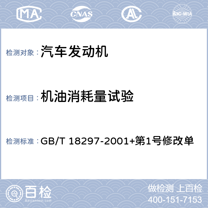 機油消耗量試驗 汽車發動機性能試驗方法 GB/T 18297-2001+第1號修改單 8.9