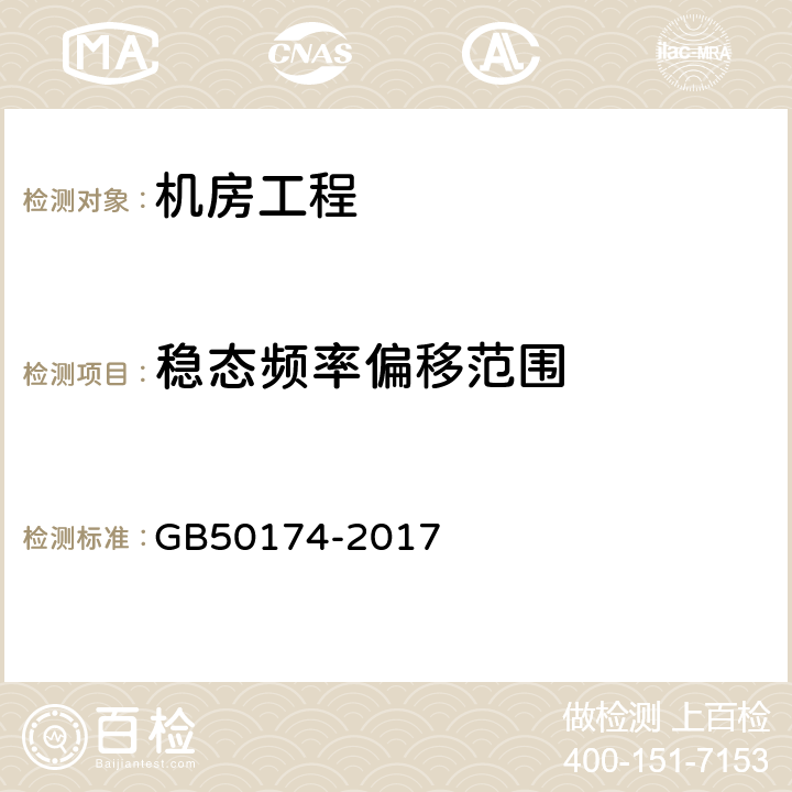 稳态频率偏移范围 《数据中心设计规范》 GB50174-2017 附录A