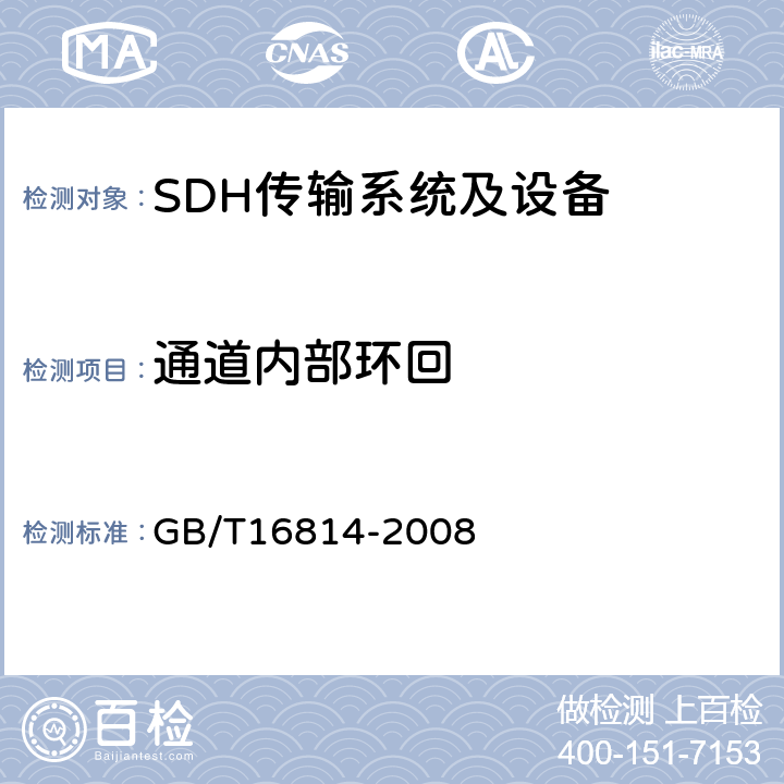 通道内部环回 同步数字体系(SDH)光缆线路系统测试方法 GB/T16814-2008 13.1