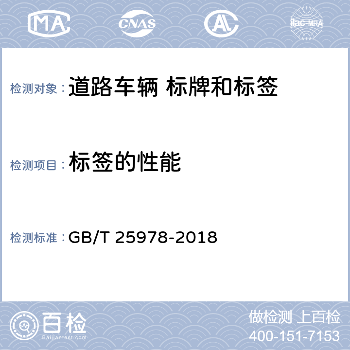 标签的性能 GB/T 25978-2018 道路车辆 标牌和标签