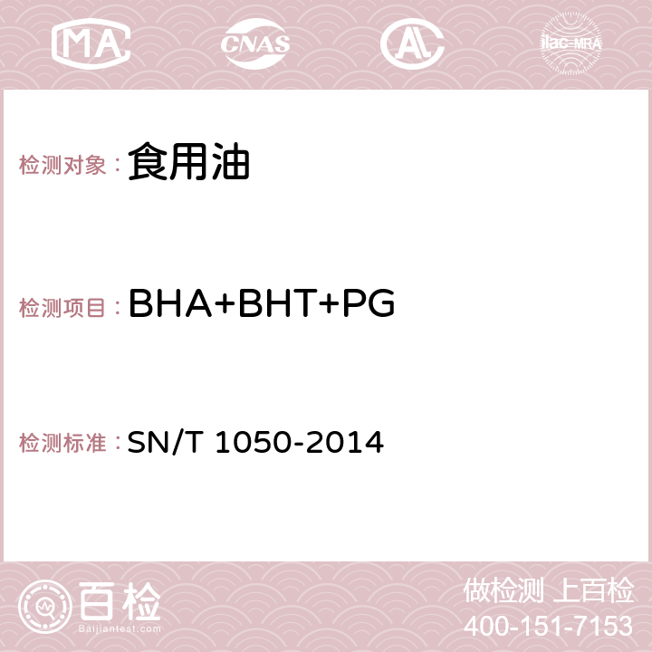 BHA+BHT+PG 进出口油脂中抗氧化剂的测定 液相色谱法 SN/T 1050-2014
