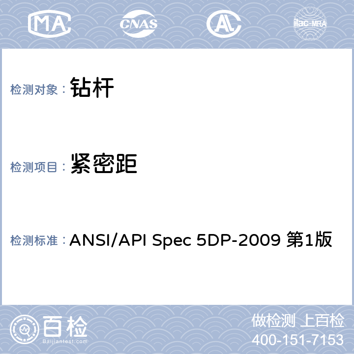 紧密距 钻杆规范 ANSI/API Spec 5DP-2009 第1版