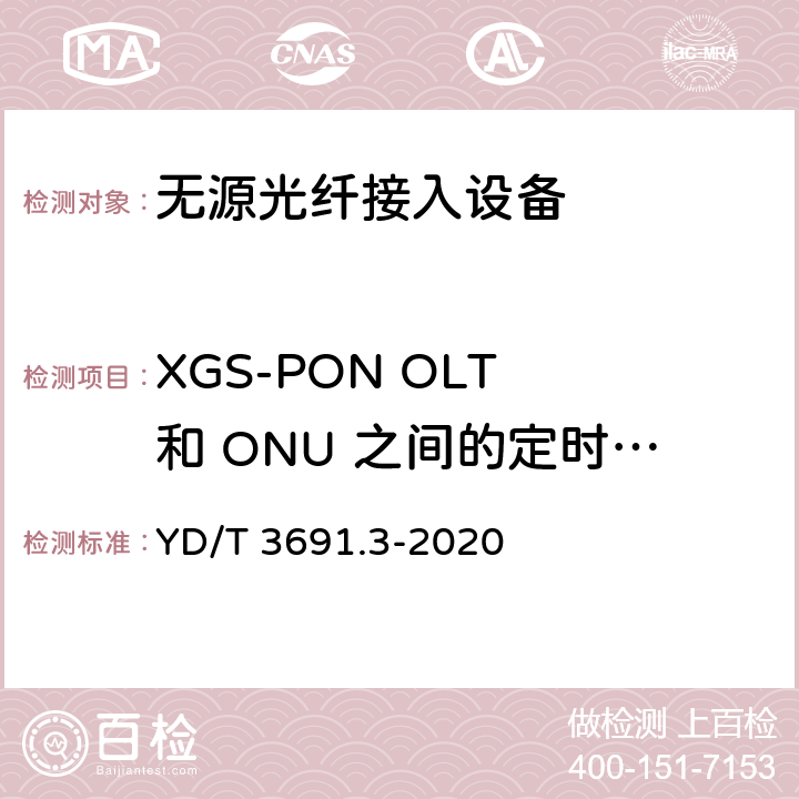 XGS-PON OLT 和 ONU 之间的定时关系 接入网技术要求 10Gbit/s 对称无源光网络（XGS-PON） 第 3 部分：传输汇聚（TC）层要求 YD/T 3691.3-2020 12