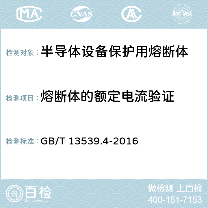 熔断体的额定电流验证 低压熔断器 第4部分：半导体设备保护用熔断体的补充要求 GB/T 13539.4-2016 8.4.3.2