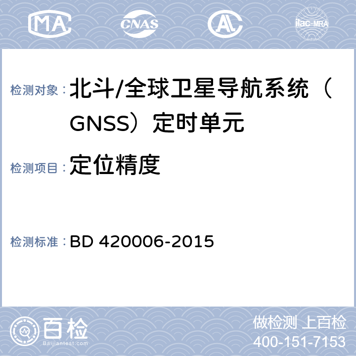 定位精度 北斗/全球卫星导航系统（GNSS）定时单元性能及测试方法 BD 420006-2015 5.6.6