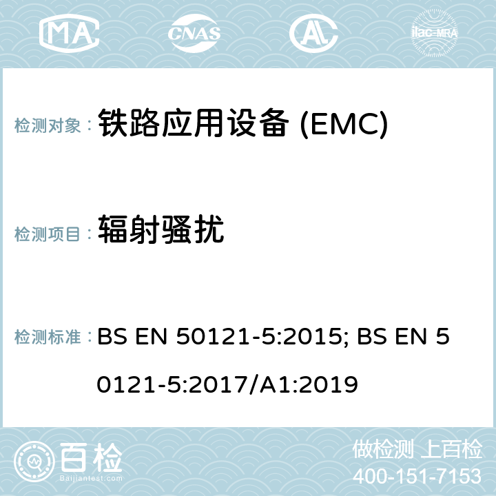 辐射骚扰 BS EN 50121-5:2015 铁路应用—电磁兼容Part5:固定供电装置和设备发射及抗扰度 ; BS EN 50121-5:2017/A1:2019