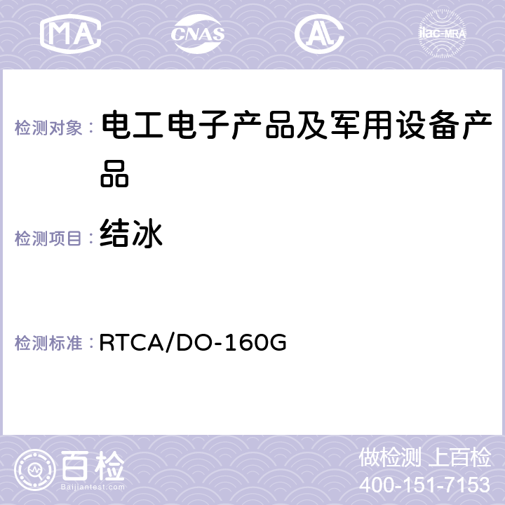 结冰 机载设备环境条件和试验程序 第24部分 结冰 RTCA/DO-160G