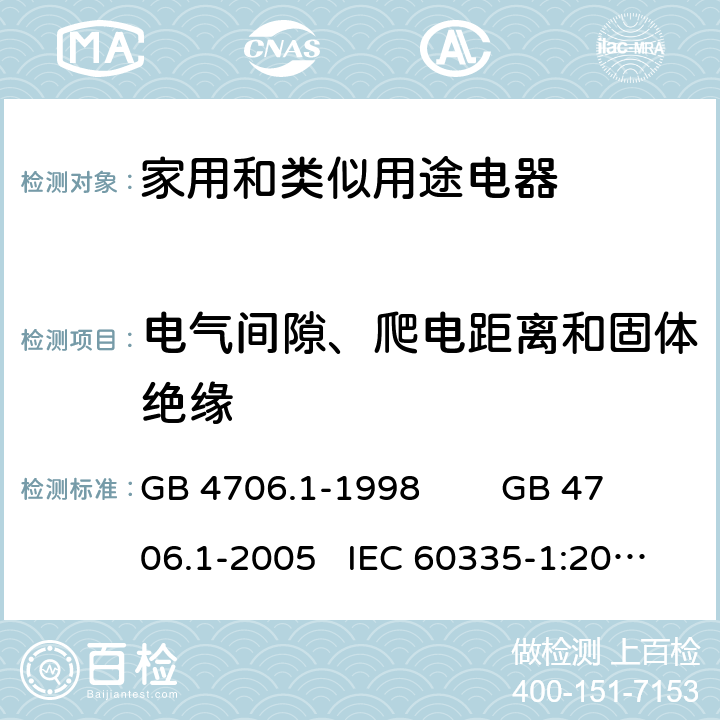 电气间隙、爬电距离和固体绝缘 家用和类似用途电器的安全 通用要求 GB 4706.1-1998 GB 4706.1-2005 IEC 60335-1:2010+AMD1:2013+AMD2:2016 IEC 60335.1-2020 EN 60335-1:2012+A11:2014 FprEN IEC 60335-1:2020 29